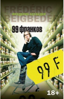 99 франков - Фредерик Бегбедер