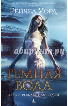 Темная вода. Книга 2. Рожденная водой - Рейчел Уорд