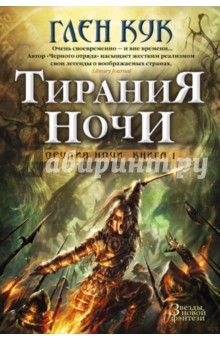 Орудия Ночи. Книга 1. Тирания Ночи - Глен Кук