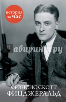 Алан Кубатиев - Фрэнсис Скотт Фицджеральд обложка книги Алан Кубатиев - Фрэнсис Скотт Фицджеральд обложка книги