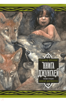 Редьярд Киплинг - Книга джунглей обложка книги Редьярд Киплинг - Книга джунглей обложка книги