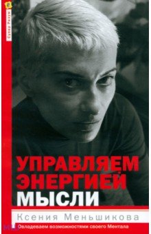 Меньшикова, Резник - Управляем энергией мысли. Овладеваем возможностями своего Ментала обложка книги Меньшикова, Резник - Управляем энергией мысли. Овладеваем возможностями своего Ментала обложка книги