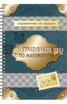 Справочник по математике - Надежда Евдокимова