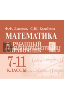 Лысенко, Кулабухов - Математика. 7-11 класс. Карманный справочник обложка книги Лысенко, Кулабухов - Математика. 7-11 класс. Карманный справочник обложка книги