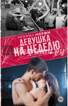 Моника Мерфи - Девушка на неделю обложка книги Моника Мерфи - Девушка на неделю обложка книги