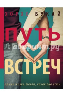 Хорхе Букай - Путь Встреч обложка книги Хорхе Букай - Путь Встреч обложка книги