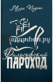 Философский пароход - Марк Поднос