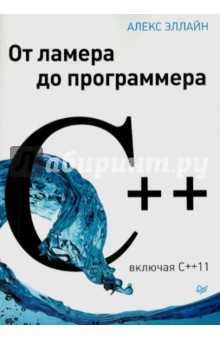 C++. От ламера до программера (включая C++11) - Алекс Эллайн