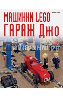 Машинки Lego. Гараж Джо - Иоахим Кланг