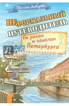 Неформальный путеводитель. По рекам и каналам Петербурга - Полина Любцева