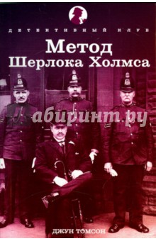 Джун Томсон - Метод Шерлока Холмса. Рассказы обложка книги Джун Томсон - Метод Шерлока Холмса. Рассказы обложка книги
