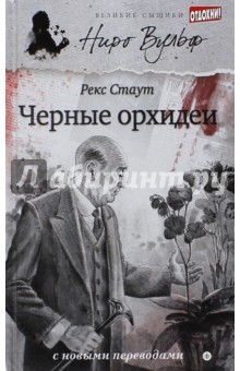Рекс Стаут - Черные орхидеи обложка книги Рекс Стаут - Черные орхидеи обложка книги
