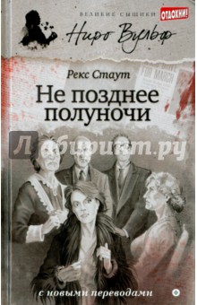 Не позднее полуночи - Рекс Стаут