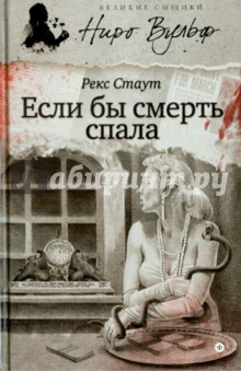 Если бы смерть спала - Рекс Стаут