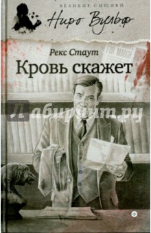 Рекс Стаут - Кровь скажет обложка книги Рекс Стаут - Кровь скажет обложка книги