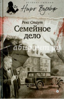 Рекс Стаут - Семейное дело обложка книги Рекс Стаут - Семейное дело обложка книги