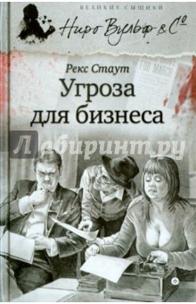 Рекс Стаут - Угроза для бизнеса обложка книги Рекс Стаут - Угроза для бизнеса обложка книги