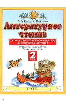 Кац, Миронова - Литературное чтение. 2 класс. Тесты и самостоятельной работы к учебнику Э. Э. Кац. ФГОС обложка книги Кац, Миронова - Литературное чтение. 2 класс. Тесты и самостоятельной работы к учебнику Э. Э. Кац. ФГОС обложка книги