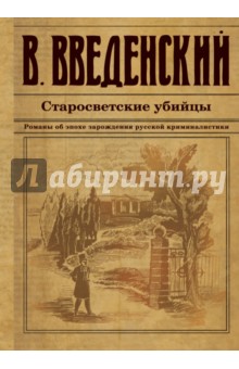 Старосветские убийцы - Валерий Введенский