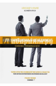 Коммуникационный менеджмент. Теория и практика взаимодействия бизнеса и общества - Александр Крылов