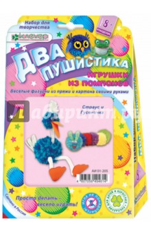 Набор для детского творчества. Изготовление игрушки "Два пушистика. Страус и гусеничка" (АИ 01-205) Набор для детского творчества. Изготовление игрушки "Два пушистика. Страус и гусеничка" (АИ 01-205)