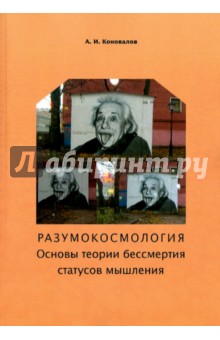 Разумокосмология. Основы теории бессмертия статусов мышления. Часть I. Определения - Алексей Коновалов