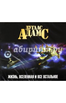 Дуглас Адамс - Жизнь, Вселенная и все остальное (CDmp3) Дуглас Адамс - Жизнь, Вселенная и все остальное (CDmp3)
