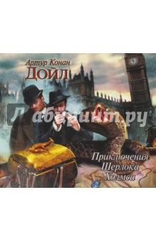 Артур Дойл - Приключения Шерлока Холмса (CDmp3) Артур Дойл - Приключения Шерлока Холмса (CDmp3)