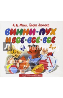 Алан Милн - Винни-пух и все-все-все (CDmp3) Алан Милн - Винни-пух и все-все-все (CDmp3)