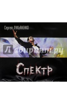Сергей Лукьяненко - Спектр (2CDmp3) Сергей Лукьяненко - Спектр (2CDmp3)