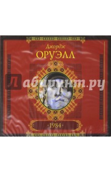 Джордж Оруэлл - 1984 (CDmp3) Джордж Оруэлл - 1984 (CDmp3)