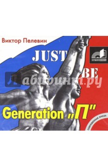 Виктор Пелевин - Generation "П" (CDmp3) Виктор Пелевин - Generation "П" (CDmp3)