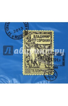 Владимир Сорокин - Теллурия (CDmp3) Владимир Сорокин - Теллурия (CDmp3)