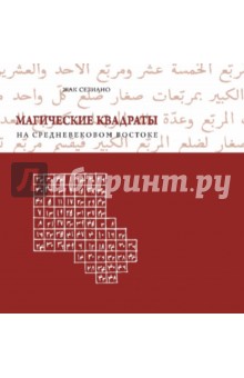 Жак Сезиано - Магические квадраты на средневековом Востоке обложка книги Жак Сезиано - Магические квадраты на средневековом Востоке обложка книги