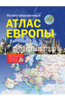 Иллюстрированный атлас Европы. Большой атлас Европы для школьников