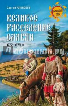 Сергей Алексеев - Великое расселение славян. 672-679 гг. обложка книги Сергей Алексеев - Великое расселение славян. 672-679 гг. обложка книги