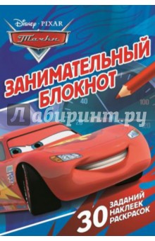 Тачки. Занимательный блокнот (№1402)