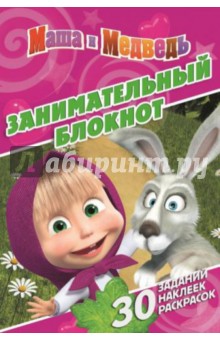Маша и Медведь № 1408. Занимательный блокнот обложка книги Маша и Медведь № 1408. Занимательный блокнот обложка книги