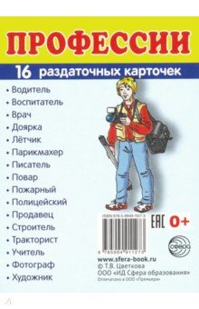 Раздаточные карточки Профессии (16 карточек)