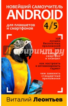 Новейший самоучитель Android 5 + 256 полезных приложений - Виталий Леонтьев
