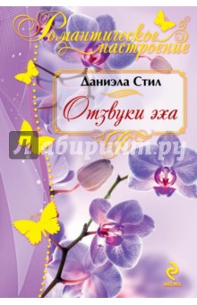 Даниэла Стил - Отзвуки эха обложка книги Даниэла Стил - Отзвуки эха обложка книги
