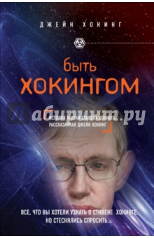 Джейн Хокинг - Быть Хокингом обложка книги Джейн Хокинг - Быть Хокингом обложка книги