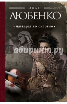 Иван Любенко - Маскарад со смертью обложка книги Иван Любенко - Маскарад со смертью обложка книги