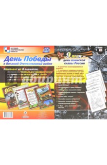 Комплект плакатов. День Победы в Великой Отечественной войне. ФГОС