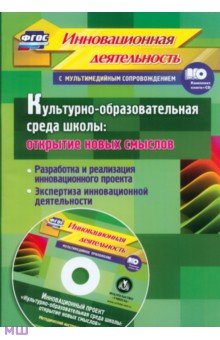 Культурно-образовательная среда школы + CD. ФГОС - Иванова, Бобровская, Фастова