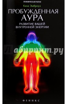 Пробужденная аура. Развитие вашей внутренней энергии - Кала Эмброуз
