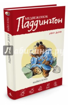 Майкл Бонд - Медвежонок Паддингтон занят делом обложка книги Майкл Бонд - Медвежонок Паддингтон занят делом обложка книги