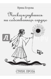 Ирина Егорова - Поскользнувшись на собственном сердце обложка книги Ирина Егорова - Поскользнувшись на собственном сердце обложка книги