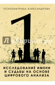 Исследование имени и судьбы на основе цифрового анализа - Александр Александров