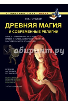 Сергей Гордеев - Древняя магия и современные религии обложка книги Сергей Гордеев - Древняя магия и современные религии обложка книги